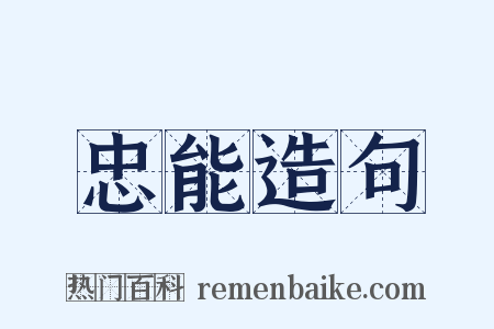 忠能造句是什么意思的图片